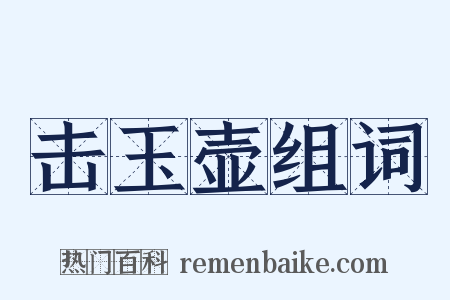 击玉壶组词是什么意思的图片